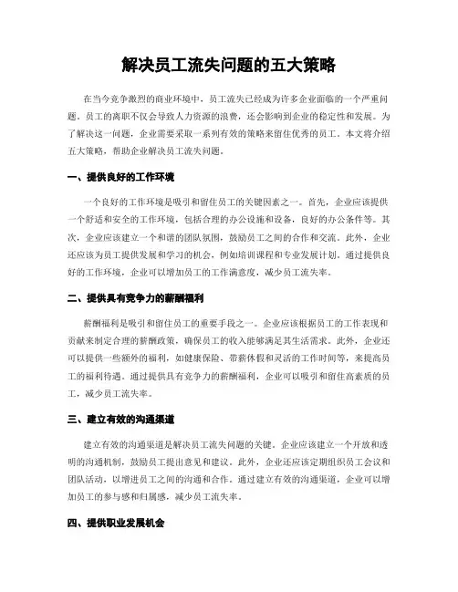 解决员工流失问题的五大策略