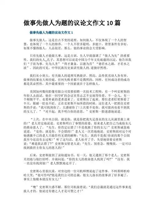 做事先做人为题的议论文作文10篇