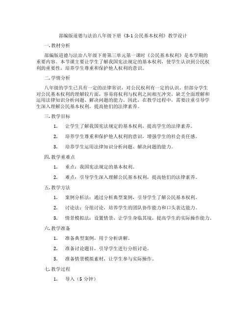 部编版道德与法治八年级下册《3-1 公民基本权利》教学设计