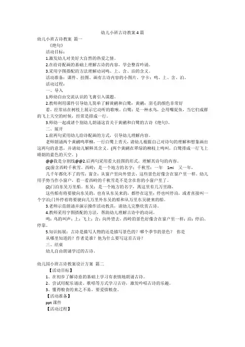 幼儿小班古诗教案4篇
