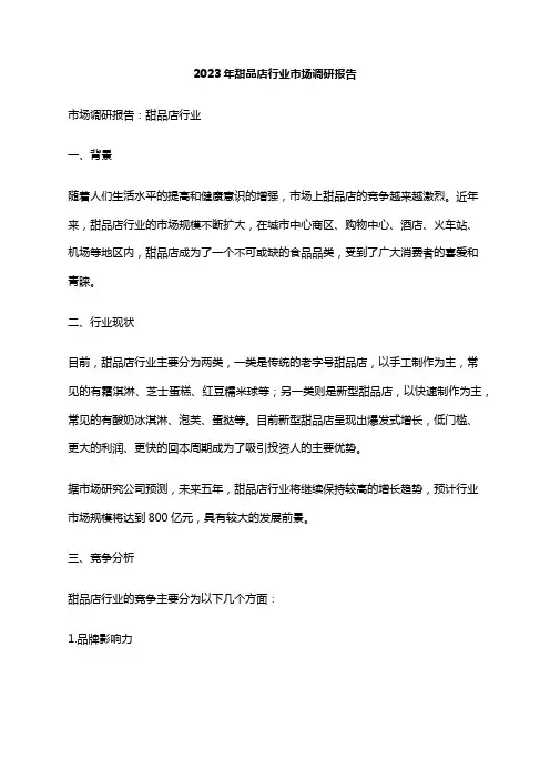2023年甜品店行业市场调研报告