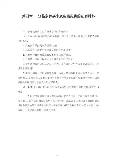 资格条件要求及应当提供的证明材料