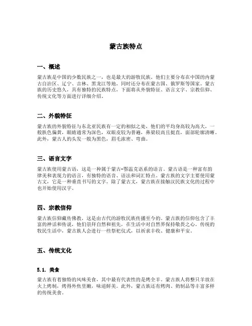 简单介绍蒙古族特点