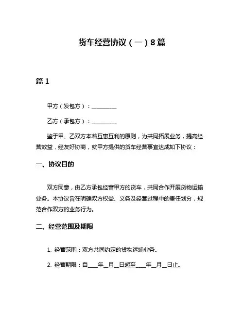 货车经营协议(一)8篇