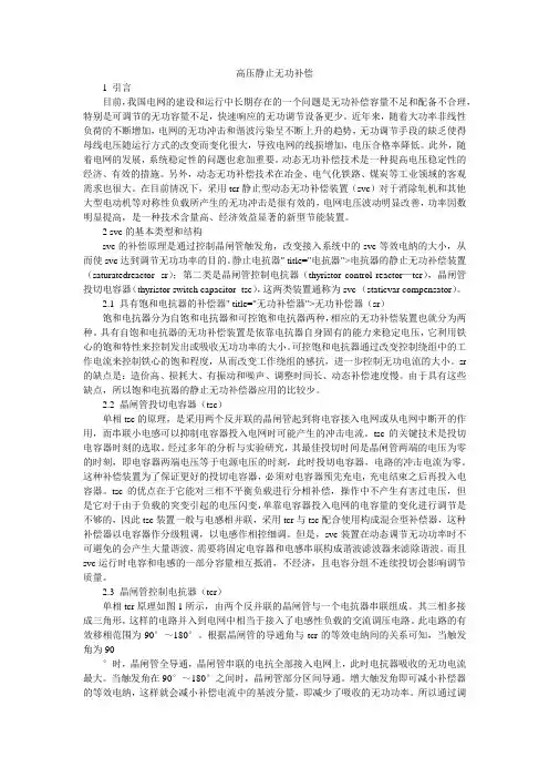 高压静止无功补偿.doc