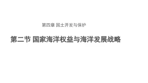 高中地理中图版(2019)必修第二册4.2国家海洋权益与海洋发展战略(共23张ppt)
