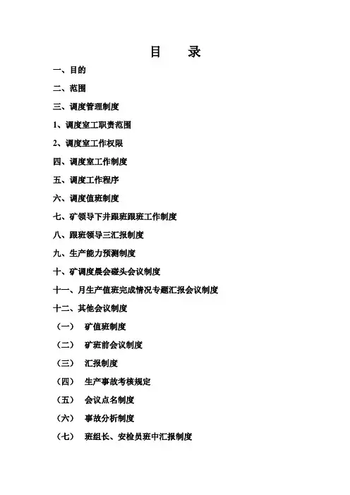 煤矿调度室管理制度