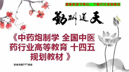 《中药炮制学 全国中医药行业高等教育 十四五 规划教材 》读书笔记思维导图