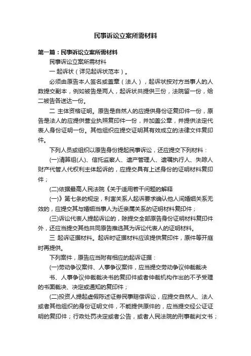 民事诉讼立案所需材料