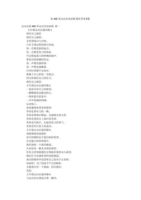 致400米运动员加油稿【优秀8篇】
