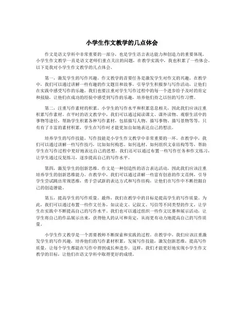 小学生作文教学的几点体会