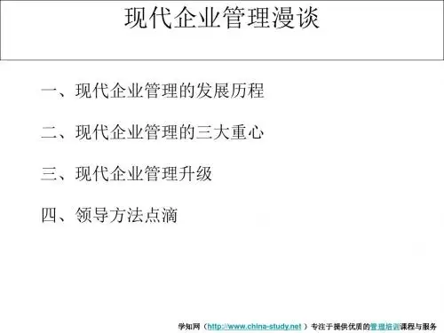 2019年现代企业管理漫谈.ppt