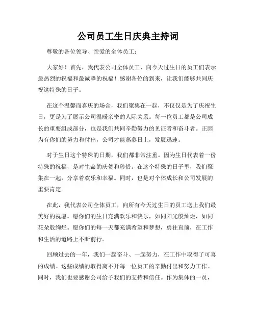 公司员工生日庆典主持词