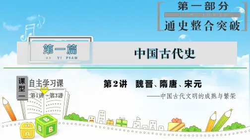 高考历史——第2讲 魏晋、隋唐、宋元——中国古代文明的成熟与繁荣