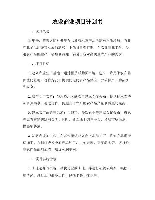 农业商业项目计划书