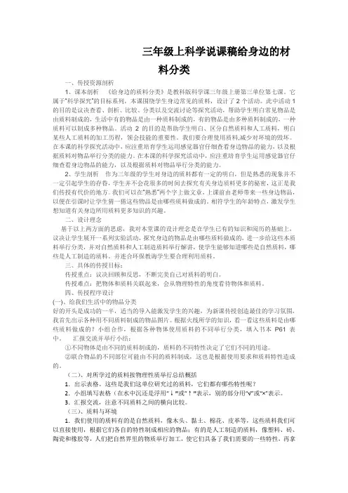 三年级上科学说课稿给身边的材料分类