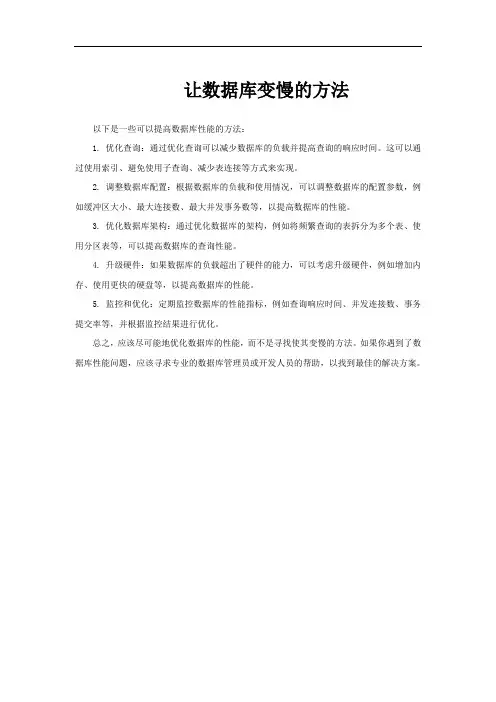 让数据库变慢的方法