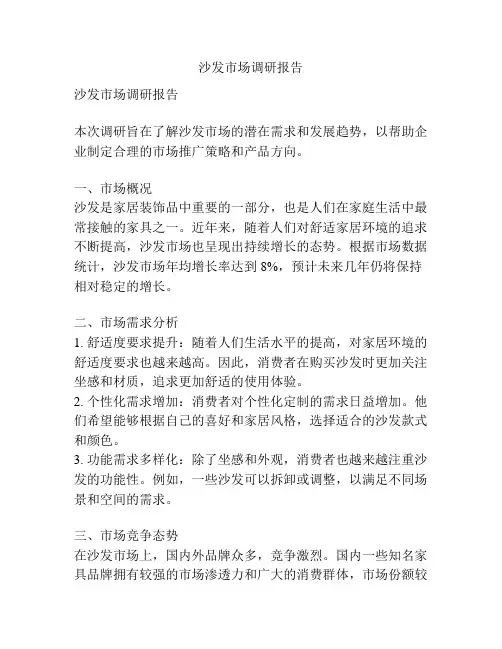 沙发市场调研报告