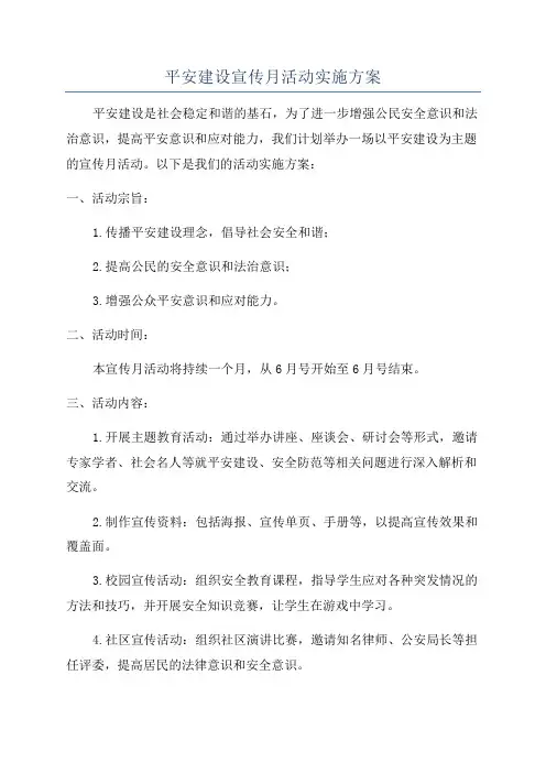 平安建设宣传月活动实施方案