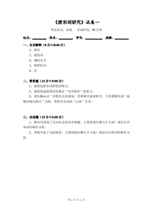 《唐宋词研究》试卷