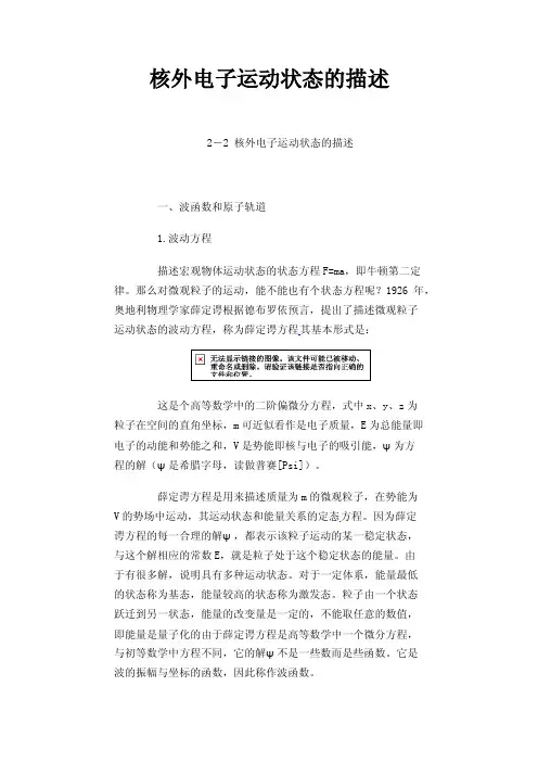 核外电子运动状态的描述
