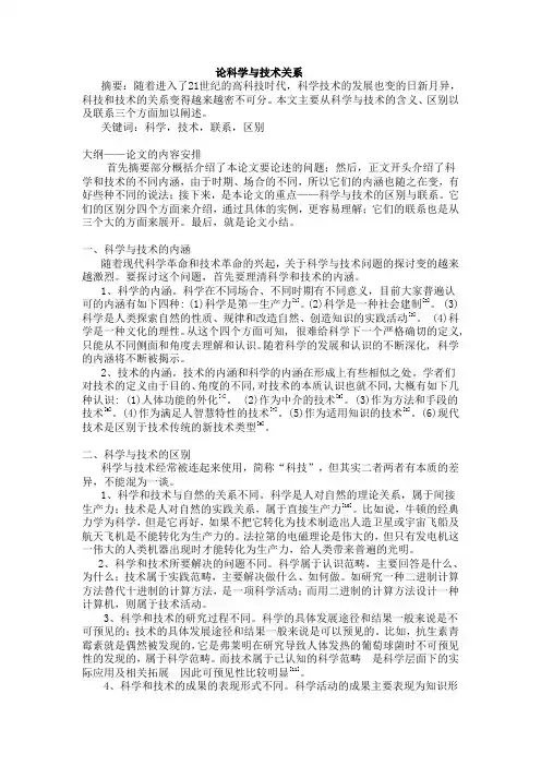 论科学与技术的关系