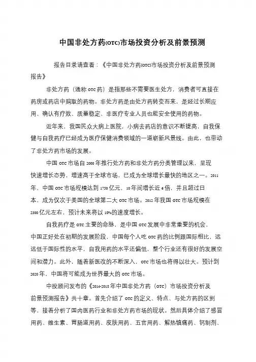 中国非处方药(OTC)市场投资分析及前景预测