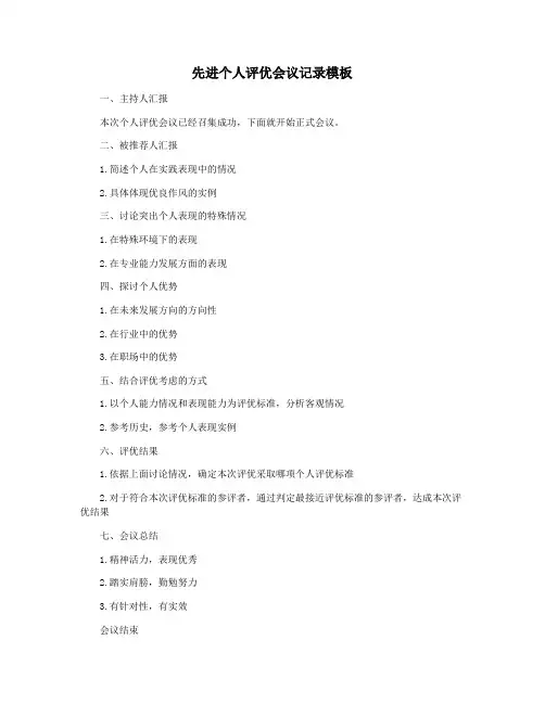 先进个人评优会议记录模板