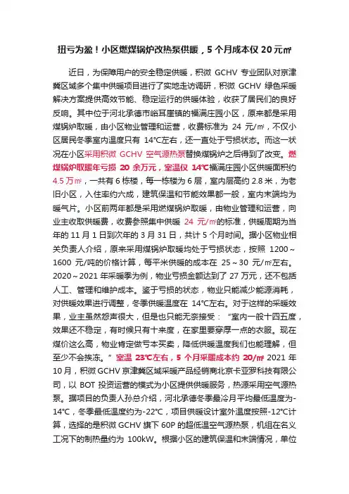 扭亏为盈！小区燃煤锅炉改热泵供暖，5个月成本仅20元㎡