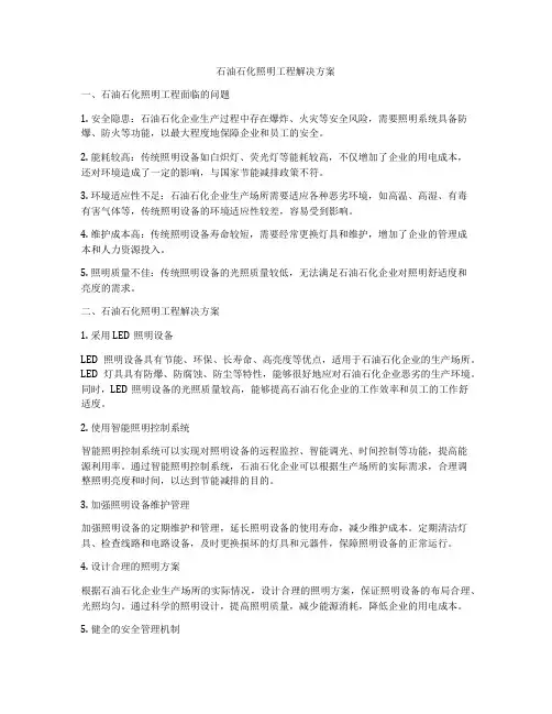 石油石化照明工程解决方案