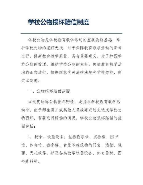 学校公物损坏赔偿制度