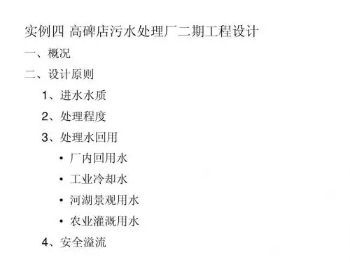 高碑店污水处理厂二期工程设计