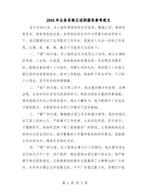 2024年公务员转正述职报告参考范文（二篇）