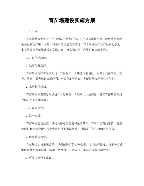 育苗场建设实施方案