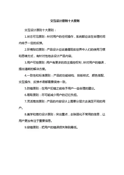 交互设计原则十大原则