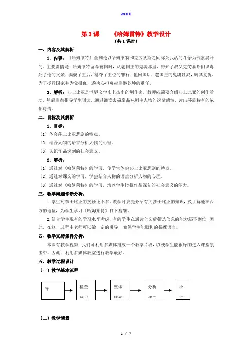 高中语文 第3课《哈姆雷特》教学设计 新人教版必修4-新人教版高一必修4语文教案