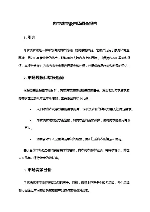 2024年内衣洗衣液市场调查报告