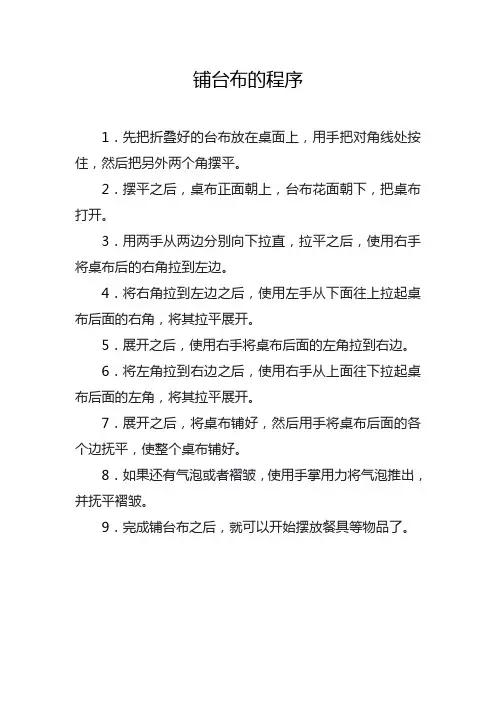 铺台布的程序