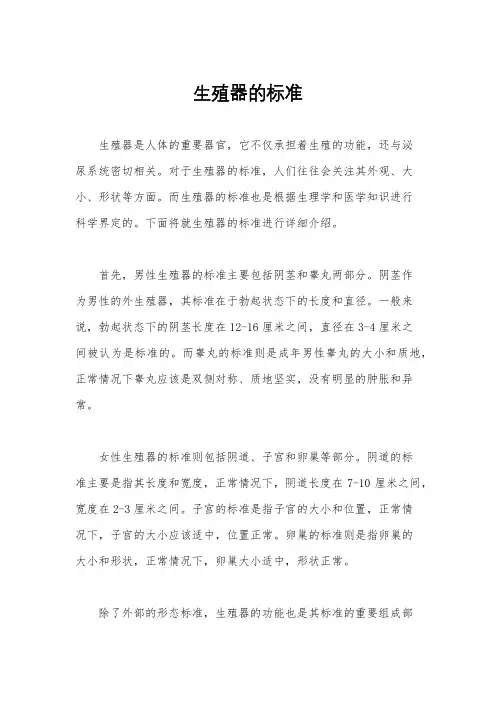 生殖器的标准