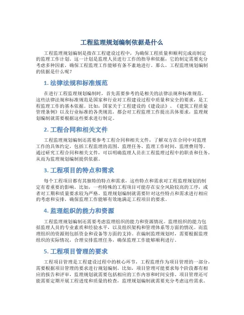工程监理规划编制依据是什么