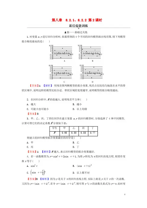 高中数学 对模型刻画数据效果的分析及非线性回归模型课后提能训练新人教A版选择性必修第三册