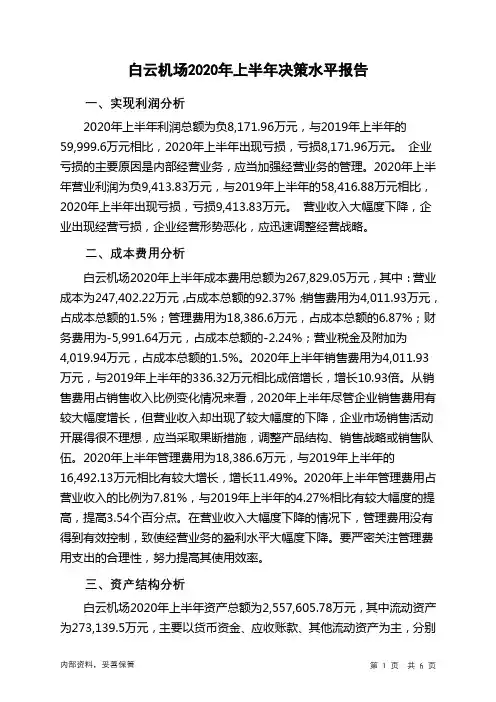 白云机场2020年上半年决策水平分析报告