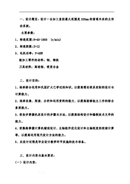 CA6140普通车床传动系统课程设计说明书