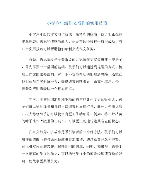 小学六年级作文写作的实用技巧