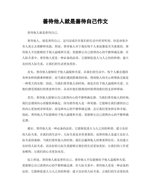善待他人就是善待自己作文