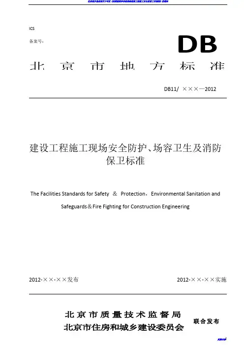 建设工程施工现场安全防护、场容卫生及消防保卫标准DB11_945-2012