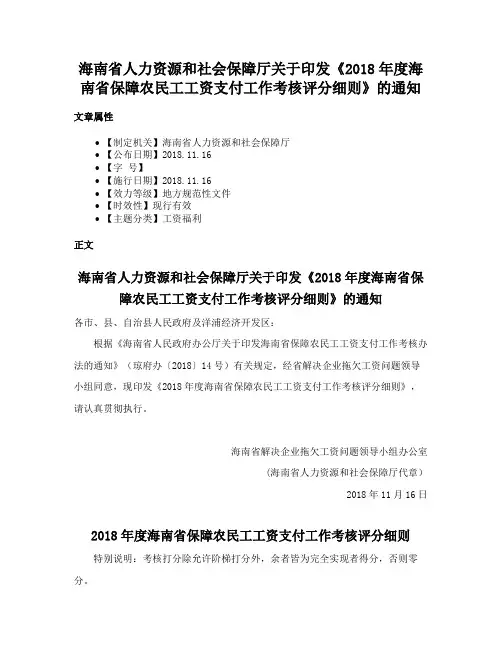 海南省人力资源和社会保障厅关于印发《2018年度海南省保障农民工工资支付工作考核评分细则》的通知