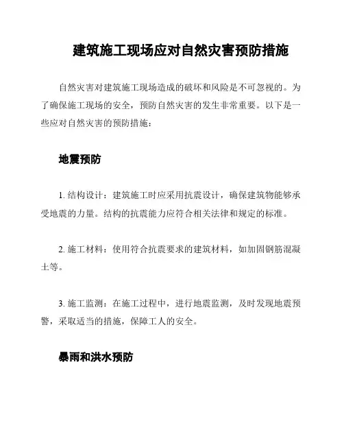 建筑施工现场应对自然灾害预防措施