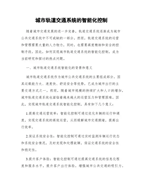 城市轨道交通系统的智能化控制