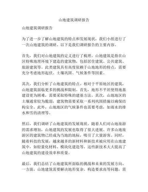 山地建筑调研报告